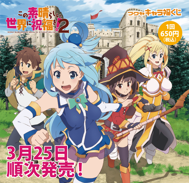 ｢この素晴らしい世界に祝福を！2　キャラ福くじ｣のパッケージ画像