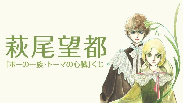 ｢ 萩尾望都　ポーの一族・トーマの心臓｣のパッケージ画像