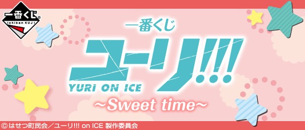 ｢ユーリ！！！　ｏｎ　ＩＣＥ～Ｓｗｅｅｔ　ｔｉｍｅ～  ｣のパッケージ画像