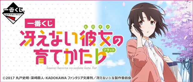 ｢ 冴えない彼女の育てかた♭  ｣のパッケージ画像