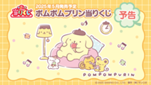 ｢ポムポムプリン当りくじ｣のパッケージ画像