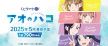｢くじラック　アオのハコ　♯もし制服交換してみたら｣のパッケージ画像