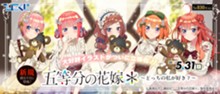 ｢ひこくじ「五等分の花嫁＊ ～どっちの私が好き?～」｣のパッケージ画像