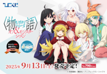 ｢ひこくじ「物語シリーズ オフ＆モンスターシーズン」｣のパッケージ画像