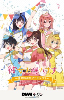 ｢TVアニメ「彼女、お借りします」〜恋のHappyマーチング！〜 DMMくじ｣のパッケージ画像