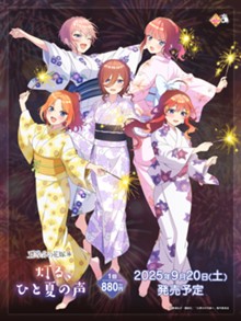 ｢きゃらっとくじ TVスペシャルアニメ「五等分の花嫁＊」 ～灯る、ひと夏の声～｣のパッケージ画像