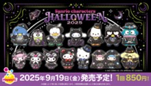 ｢Happyくじ 『Sanrio characters Halloween 2025』｣のパッケージ画像