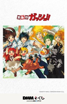 ｢原作「金色のガッシュ!!」DMMくじ｣のパッケージ画像