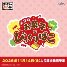｢タイトーくじ　ペコのお菓子なびっくりばこ｣のパッケージ画像