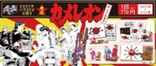 ｢ドリーミーくじ　カメレオン｣のパッケージ画像