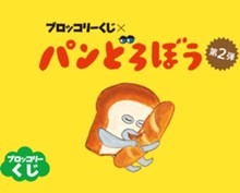 ｢ブロッコリーくじ×パンどろぼう 第2弾｣のパッケージ画像