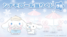 ｢シナモロール当りくじ｣のパッケージ画像