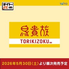 ｢タイトーくじ 鳥貴族｣のパッケージ画像