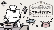 ｢一番くじ ホワイトタイガーとブラックタイガー ～みんなでパーティ～｣のパッケージ画像
