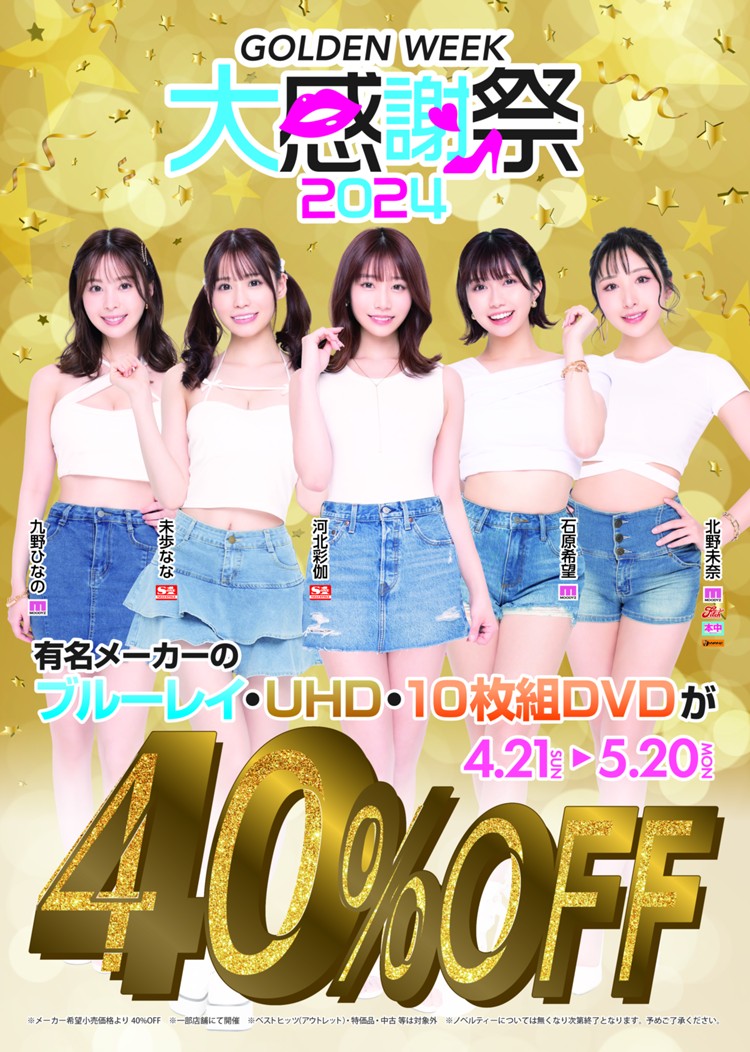 福江店】『GOLDEN WEEK大感謝祭2024』開催！！福江店では、ブルーレイ、10枚組DVDが40％OFFにて販売！！【#GW大感謝祭2024  (@snscp_b)】 - ブックメイト