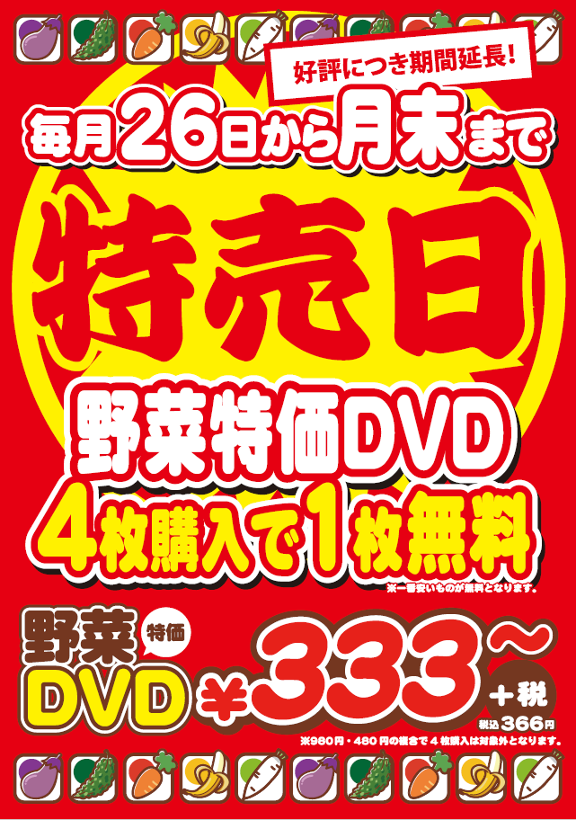 【老松店】【野菜特売日】毎月26日～月末（1月は31日）まで野菜特価dvdが4枚購入で1枚無料の野菜特売日開催中 ブックメイト