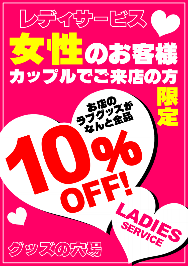 蔵王店】ラブグッズ購入するなら女性割10％OFFを使おう！！ ＃アダルトグッズ ＃おせっせ ＃カップル - ブックメイト