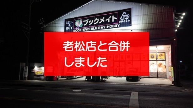 ブックメイト浜ノ茶屋店（⇒老松店と合併）