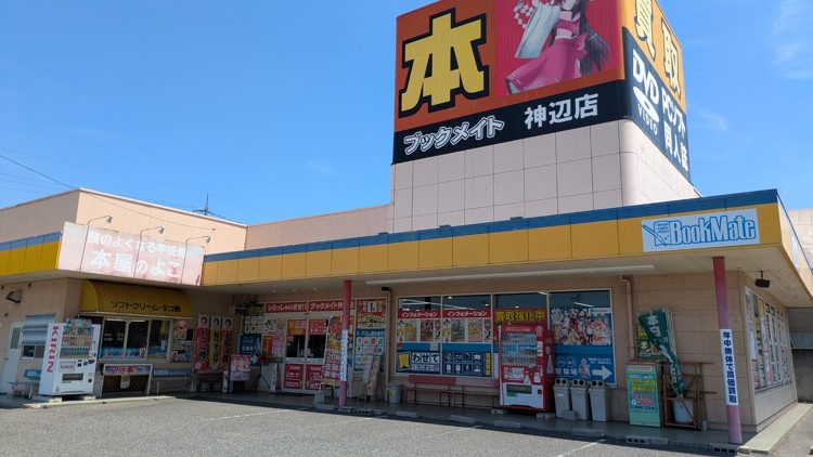 ブックメイト神辺店