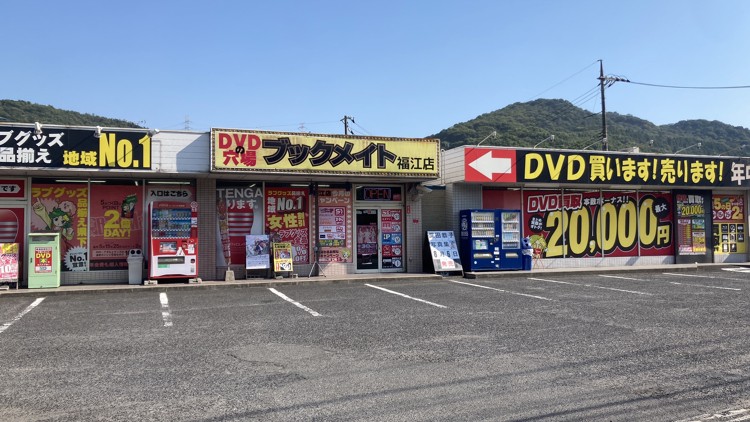 ブックメイト福江店